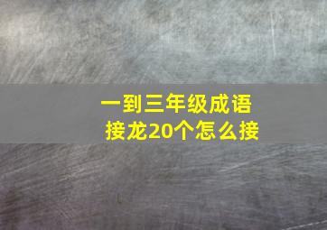 一到三年级成语接龙20个怎么接