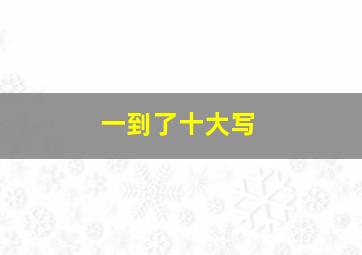 一到了十大写