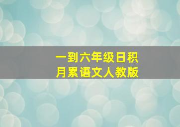 一到六年级日积月累语文人教版