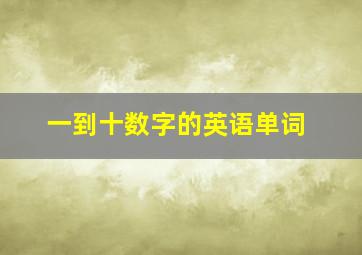 一到十数字的英语单词