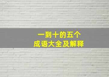 一到十的五个成语大全及解释