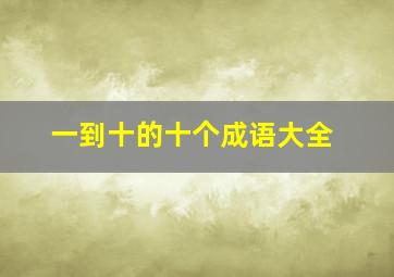 一到十的十个成语大全