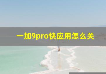 一加9pro快应用怎么关