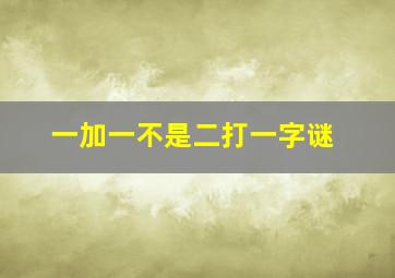 一加一不是二打一字谜