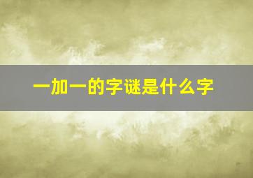 一加一的字谜是什么字