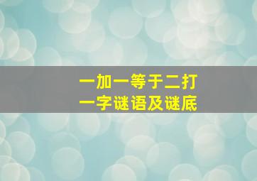 一加一等于二打一字谜语及谜底