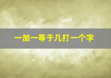 一加一等于几打一个字