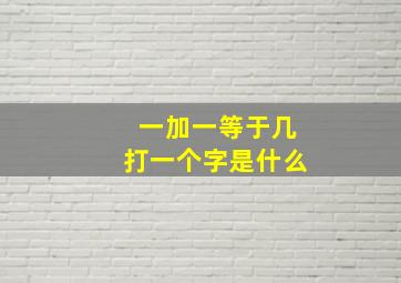 一加一等于几打一个字是什么