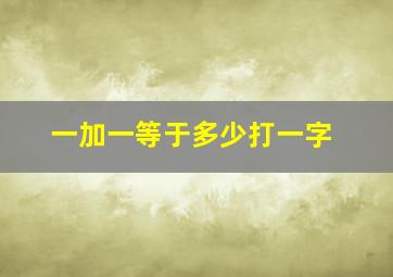 一加一等于多少打一字