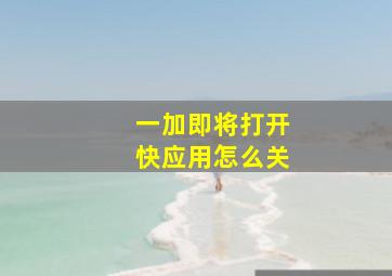 一加即将打开快应用怎么关