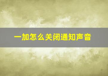 一加怎么关闭通知声音