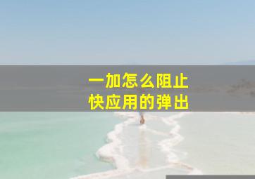 一加怎么阻止快应用的弹出