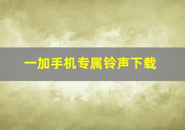 一加手机专属铃声下载