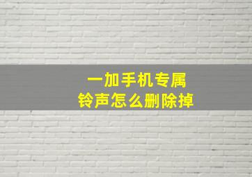 一加手机专属铃声怎么删除掉