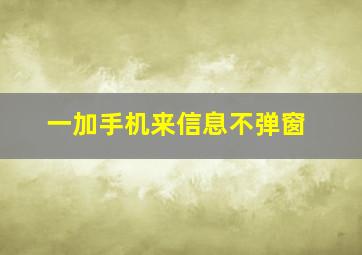 一加手机来信息不弹窗