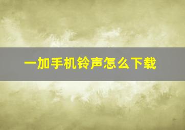 一加手机铃声怎么下载