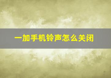 一加手机铃声怎么关闭