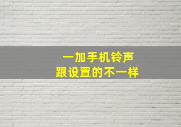 一加手机铃声跟设置的不一样