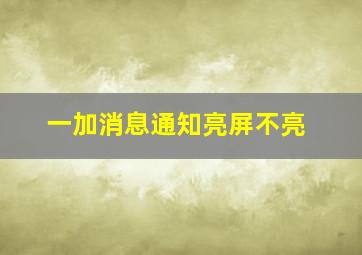 一加消息通知亮屏不亮