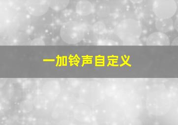 一加铃声自定义