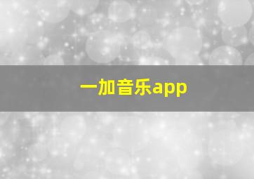 一加音乐app