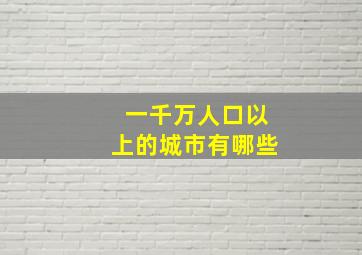 一千万人口以上的城市有哪些