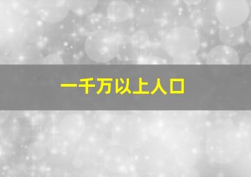 一千万以上人口