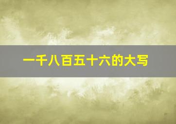 一千八百五十六的大写