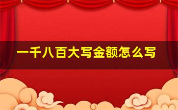 一千八百大写金额怎么写