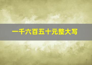 一千六百五十元整大写