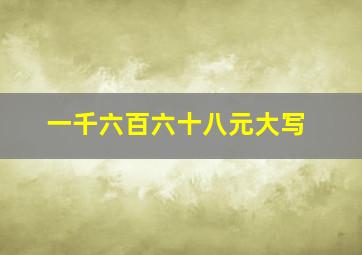 一千六百六十八元大写