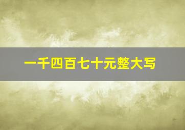 一千四百七十元整大写