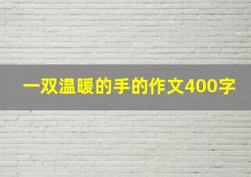 一双温暖的手的作文400字