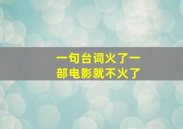 一句台词火了一部电影就不火了