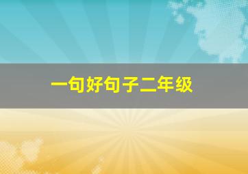 一句好句子二年级