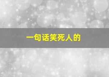 一句话笑死人的