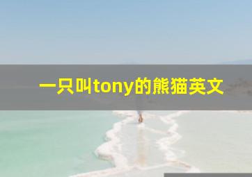 一只叫tony的熊猫英文