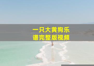 一只大黄狗乐谱完整版视频