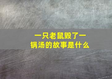 一只老鼠毁了一锅汤的故事是什么