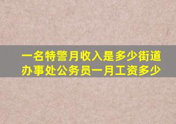 一名特警月收入是多少街道办事处公务员一月工资多少