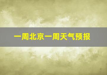 一周北京一周天气预报