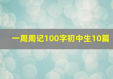 一周周记100字初中生10篇