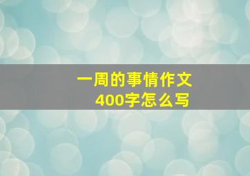 一周的事情作文400字怎么写