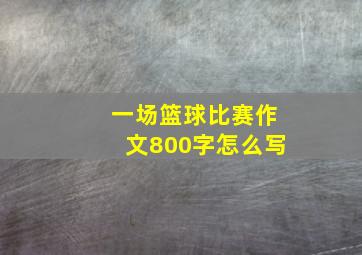 一场篮球比赛作文800字怎么写