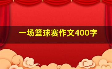 一场篮球赛作文400字