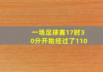 一场足球赛17时30分开始经过了110