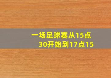 一场足球赛从15点30开始到17点15