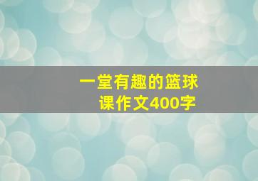 一堂有趣的篮球课作文400字