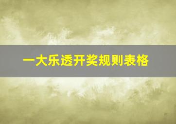 一大乐透开奖规则表格