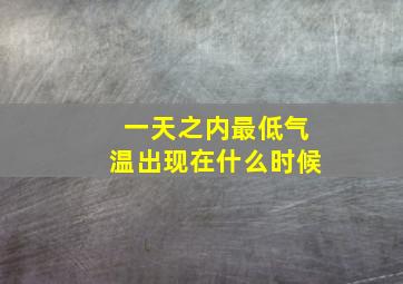 一天之内最低气温出现在什么时候